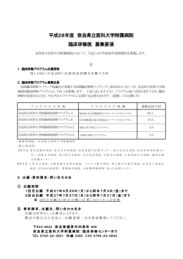 平成28年度 奈良県立医科大学附属病院 臨床研修医 募集要項