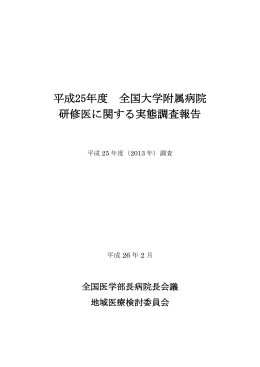 平成25年度 全国大学附属病院 研修医に関する実態調査報告