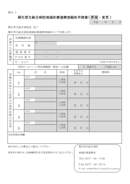 桐生厚生総合病院地域医療連携登録医申請書（ 新規 ・ 変更 ）