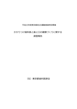かかりつけ歯科医と歯と口の健康づくりに関する