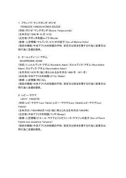 上記委員会が指定した制裁対象者リスト