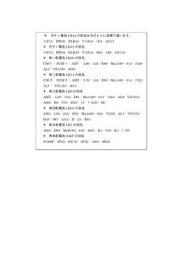 ＊ ボタン電池 LR44 の別名は次のように各国で違います。 1167A