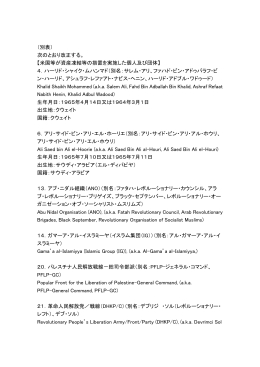 米国等が資産凍結等の措置を実施した個人及び団体
