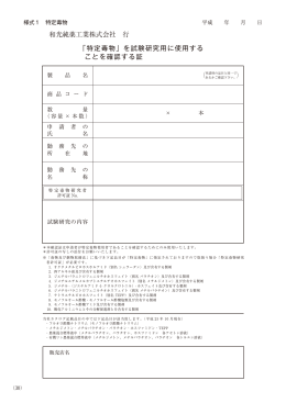 和光純薬工業株式会社 行 「特定毒物」を試験研究用に使用する ことを