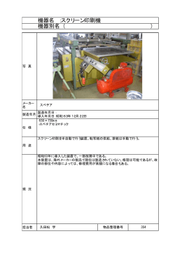 機器名 ：スクリーン印刷機 機器別名（