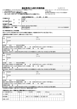 郵送専用ETA発行申請用紙