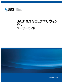 SAS 9.3 SQLクエリウィンドウ ユーザーガイド