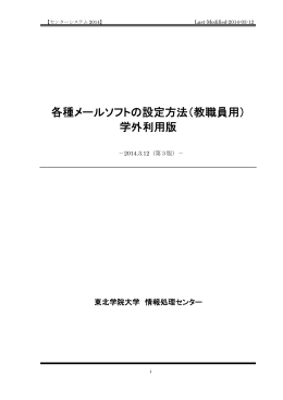 各種メールソフトの設定方法（教職員用）