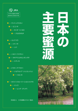 日本の主要蜜源パンフレット（PDF）