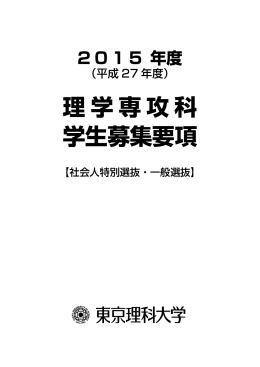 理学専攻科 学生募集要項