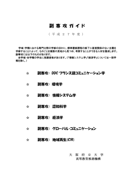副専攻ガイド - 大阪府立大学