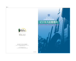 ビジネス法務専攻
