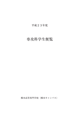 専攻科学生便覧 - 熊本高等専門学校
