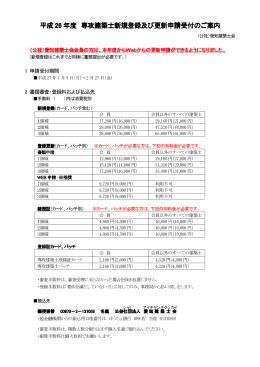 平成 26 年度 専攻建築士新規登録及び更新申請受付の