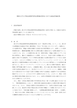 関西大学大学院法務研究科法曹養成専攻に対する認証評価結果