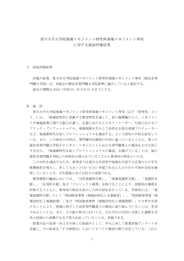 香川大学大学院地域マネジメント研究科地域マネジメント専攻 に対する