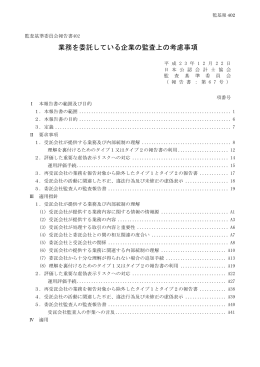 業務を委託している企業の監査上の考慮事項