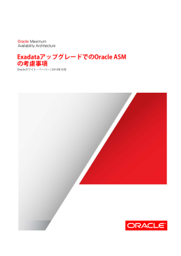 ExadataアップグレードでのOracle ASMの考慮事項