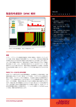 製造性考慮設計（DFM）解析 - メンター・グラフィックス・ジャパン