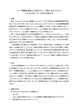 ユーザ情報を考慮した次世代メニュー提示・注文システム &mdash;これからの