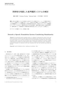 同時性を考慮した音声翻訳システムの検討