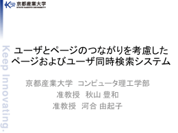 ユーザとページのつながりを考慮した ページおよびユーザ同時検索システム