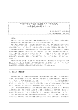 年金負債を考慮した為替リスク管理戦略 ―金融危機を踏まえて－