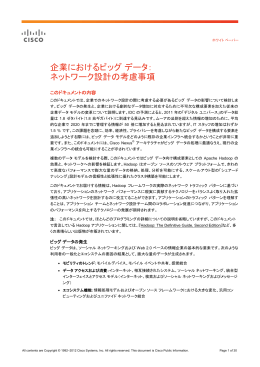 企業におけるビッグ データ： ネットワーク設計の考慮事項