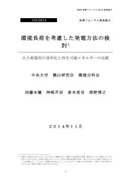 環境負荷を考慮した発電方法の検 討1