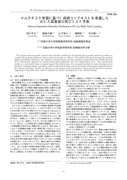 マルチタスク学習に基づく疾病コンテキストを考慮した ICU