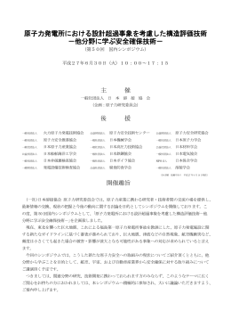原子力発電所における設計超過事象を考慮した構造評価技術 －他分野