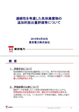 連続性を考慮した気体廃棄物の追加的放出量評価等について（PDF形式