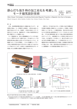 鉄心打ち抜き時の加工劣化を考慮した モータ磁気設計技術