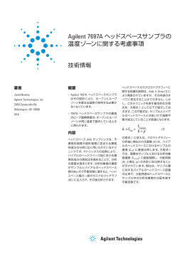 Agilent 7697A ヘッドスペースサンプラの 温度ゾーンに関する考慮事項