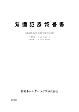 野村ホールディングス株式会社 第111期 有価証券報告書