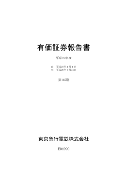 有価証券報告書（第145期）
