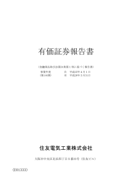 有価証券報告書 - 住友電気工業