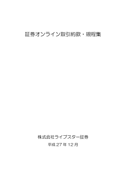 証券オンライン取引約款・規程集