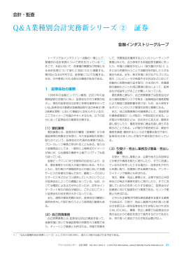 Q＆A業種別会計実務新シリーズ ② 証券