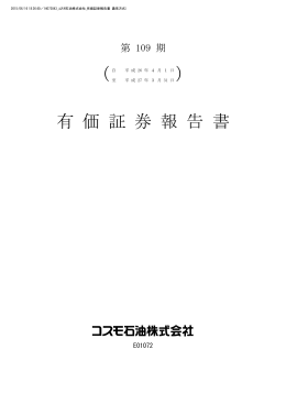 2014年度 有価証券報告書 - コスモエネルギーホールディングス