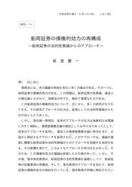 船荷証券の債権的効力の再構成