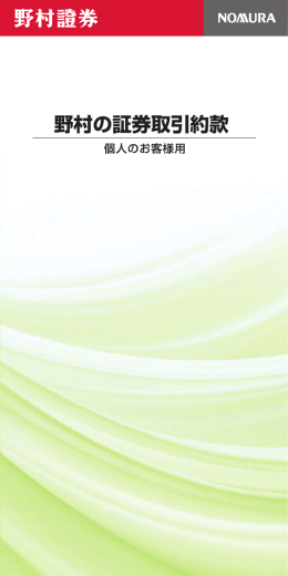 証券取引約款（個人のお客様用）