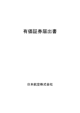 有価証券届出書