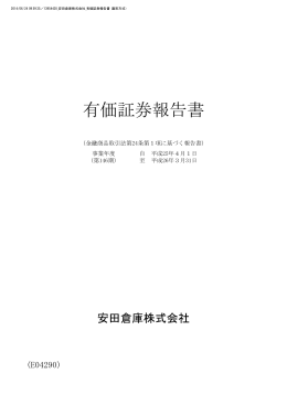 平成26年3月期 有価証券報告書を掲載しました 〔PDF・1.3 MB〕