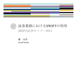 証券業務におけるSWIFTの利用