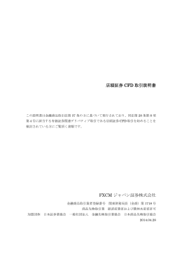 店頭証券 CFD 取引説明書 FXCM ジャパン証券株式会社