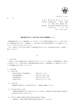 八幡証券株式会社との合併に関する基本合意書締結について
