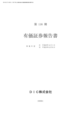 第116期 有価証券報告書［1694KB］