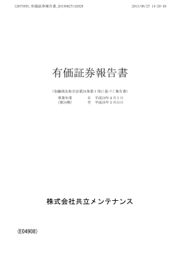 平成25年3月期 有価証券報告書を掲載いたしました。