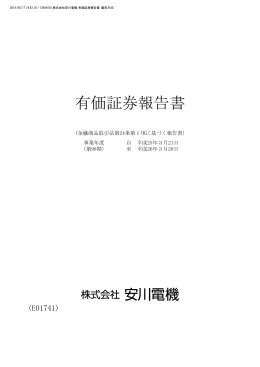 2014年3月期有価証券報告書発行 [PDF 1.4 MB]